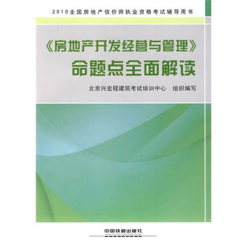 房地产开发经营与管理 命题点全面解读