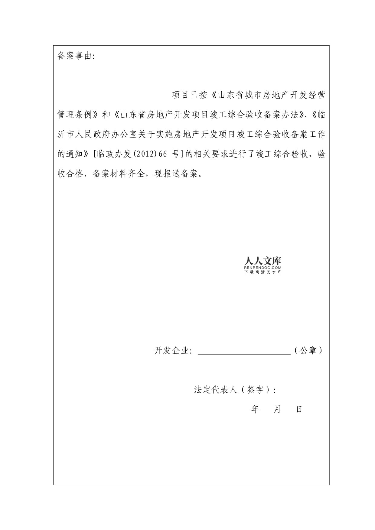 临沂市房地产开发项目竣工综合验收备案申报表