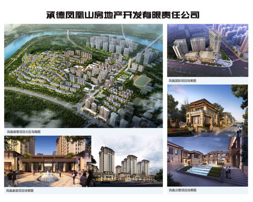 岗位推荐 承德凤凰山房地产开发有限责任公司招聘啦
