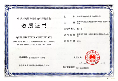 高科房产顺利延续房地产开发企业壹级资质