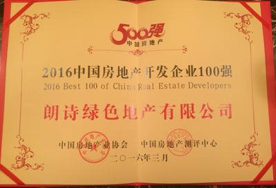 朗诗位列“2016中国房地产500强测评”第52 经营绩效跃升_央广网