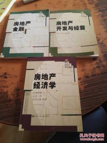 21世纪房地产系列教材房地产金融.房地产经济学.房地产开发与经营 三本合售 内有购书者签名