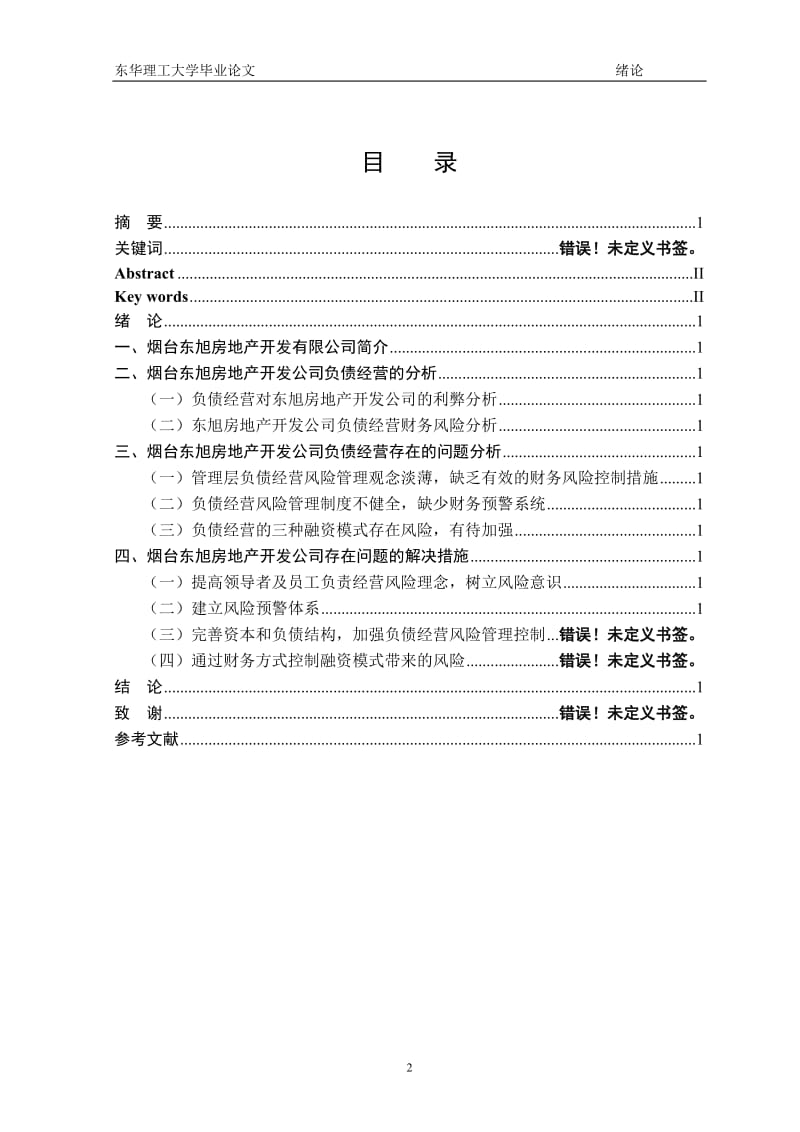 会计学本科毕业论文-浅析东旭房地产开发公司负债经营存在的问题及解决措施.doc