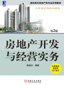 房地产开发与经营实务全文阅读 房地产开发与经营实务免费阅读 阅读