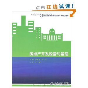 21世纪全国高职高专房地产规划教材 房地产开发经营与管理