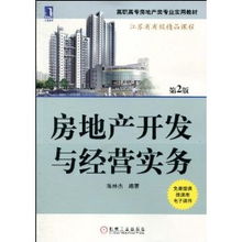 房地产开发与经营实务 第2版