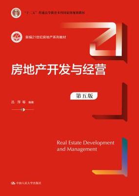 房地产开发与经营(第五版)(新编21世纪房地产系列教材;“十二五”普通高等教育本科国家级规划教材)"