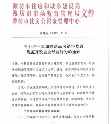 重磅!三部门联合发文!关系潍坊所有购房者和开发商!下月起施行!