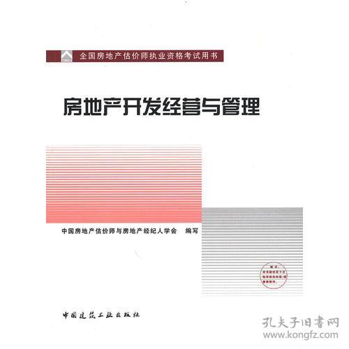 房地产开发经营与管理