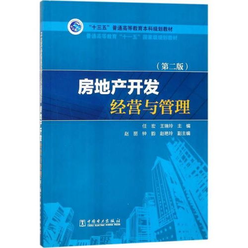 十三五 普通高等教育本科规划教材 房地产开发经营与管理 第2版