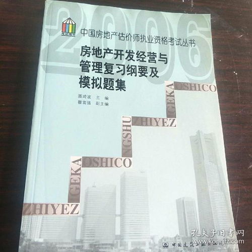 房地产开发经营与管理复习纲要及模拟题集