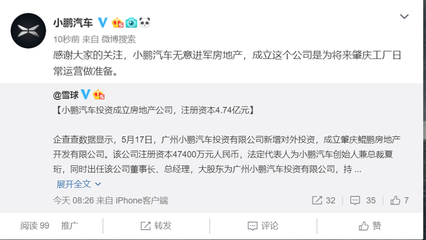小鹏汽车跨界布局 注资成立房产公司，强化肇庆工厂运营基础