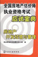 房地产开发经营与管理-全国房地产估价师执业资格考试应试宝典/7-122